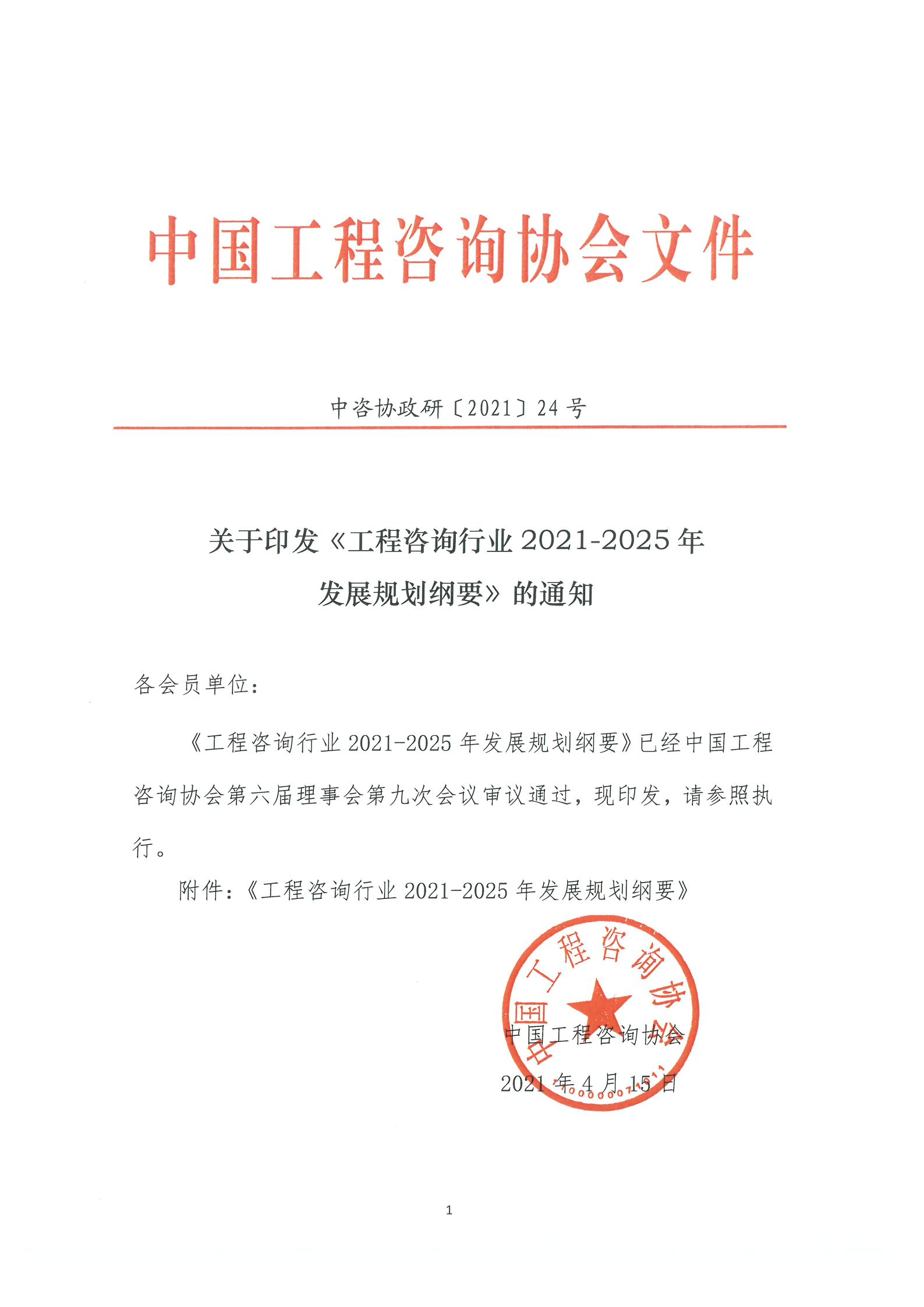 关于印发《工程咨询行业2021-2025年发展规划纲要》的通知_00.png