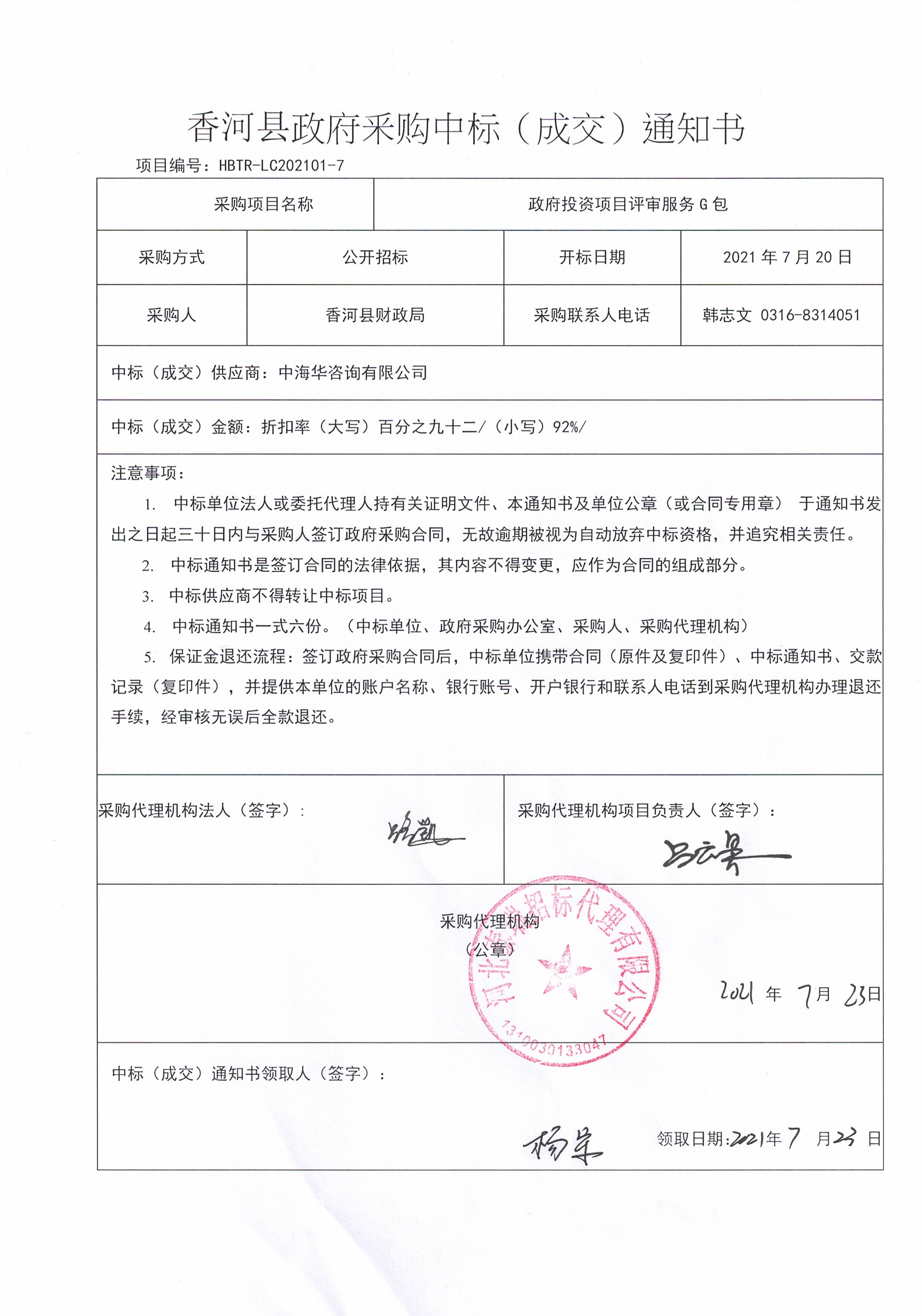 香河县财政局评审服务G包中标公告.jpg