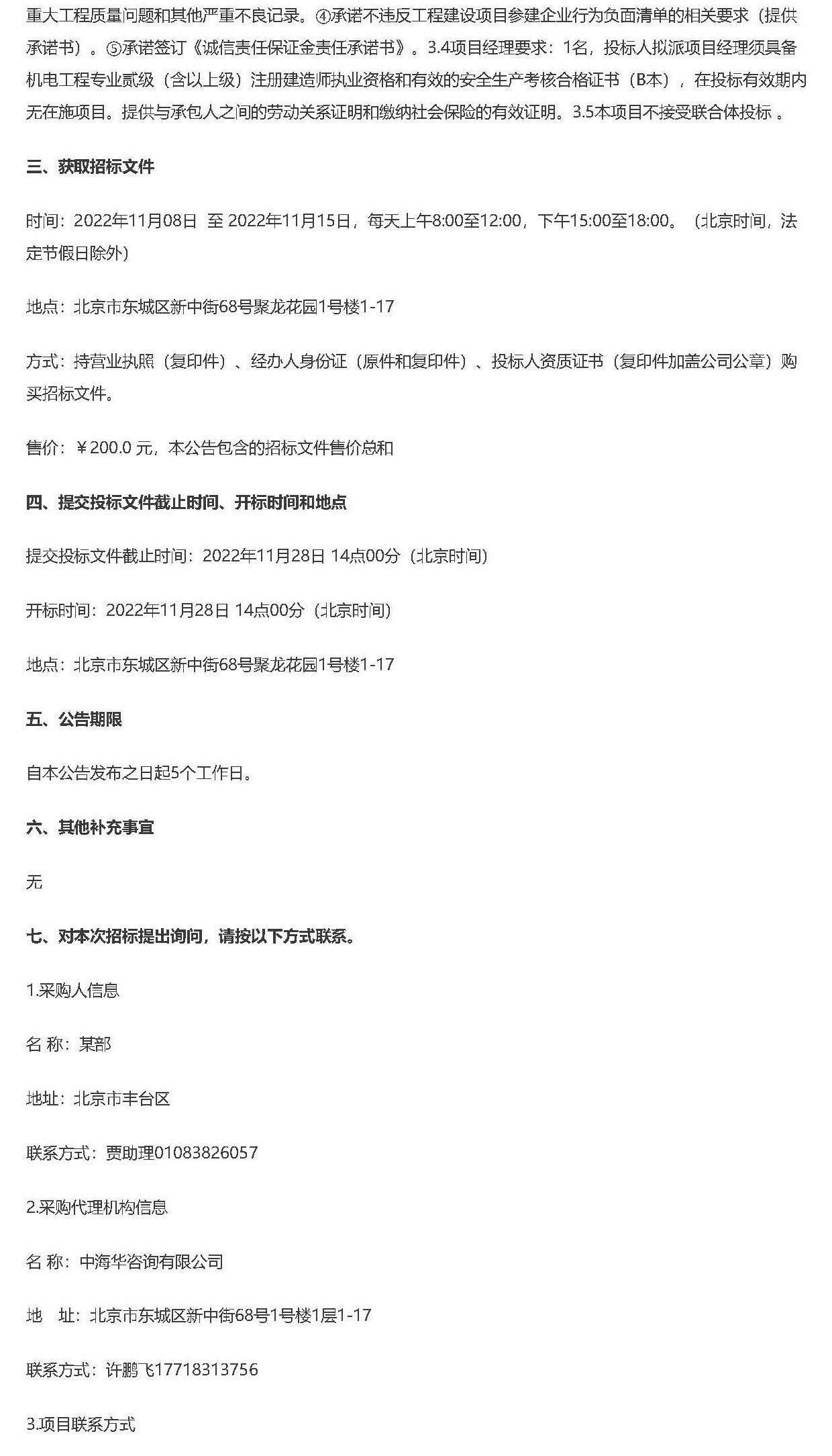 某部公寓楼（南院）营区更换智能大门等工程项目 公开招标公告_页面_2.jpg